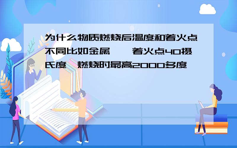 为什么物质燃烧后温度和着火点不同比如金属镁,着火点40摄氏度,燃烧时最高2000多度