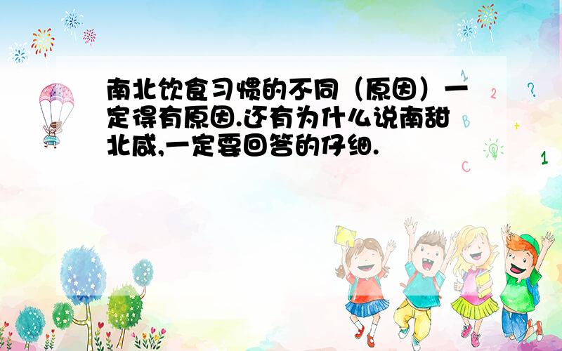 南北饮食习惯的不同（原因）一定得有原因.还有为什么说南甜北咸,一定要回答的仔细.