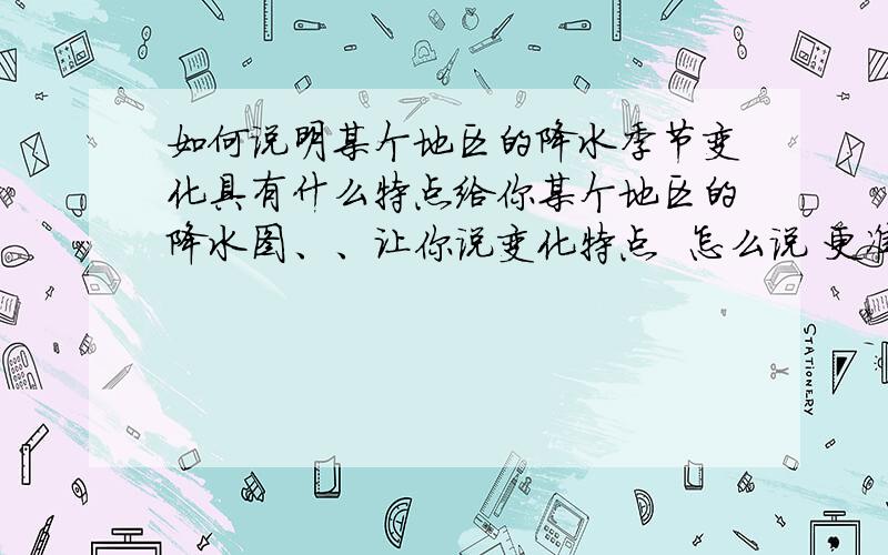 如何说明某个地区的降水季节变化具有什么特点给你某个地区的降水图、、让你说变化特点  怎么说 更准确、、