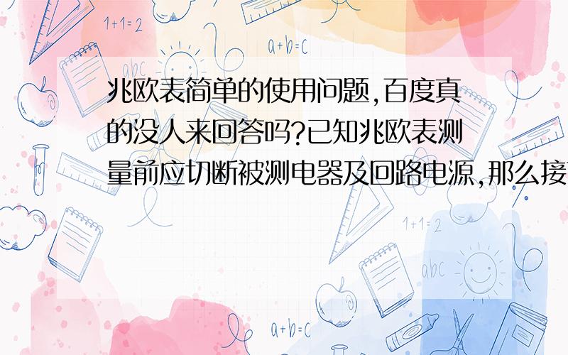 兆欧表简单的使用问题,百度真的没人来回答吗?已知兆欧表测量前应切断被测电器及回路电源,那么接下来怎么对被测物进行接地放电呢?是不是一条线接被测物,另一条线碰地还是什么的.麻烦