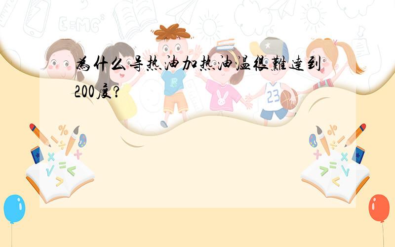 为什么导热油加热油温很难达到200度?