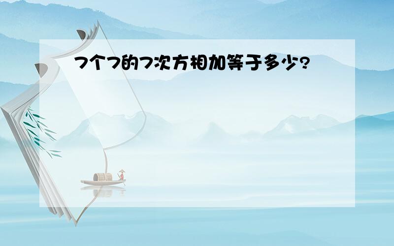 7个7的7次方相加等于多少?