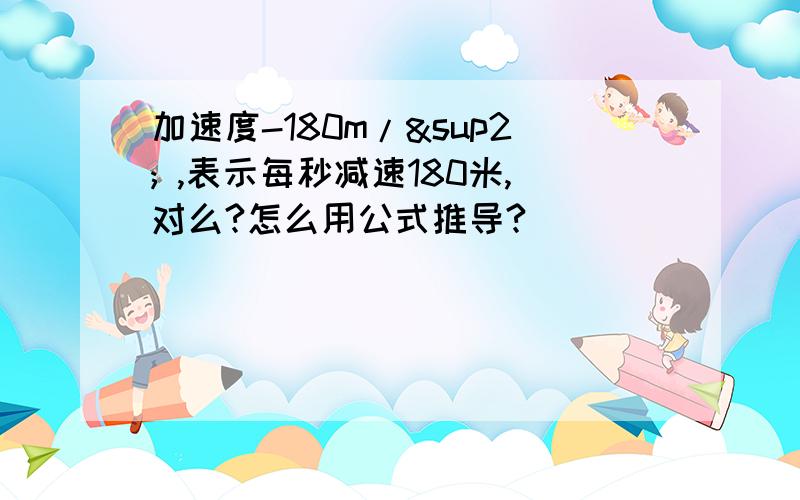 加速度-180m/² ,表示每秒减速180米,对么?怎么用公式推导?