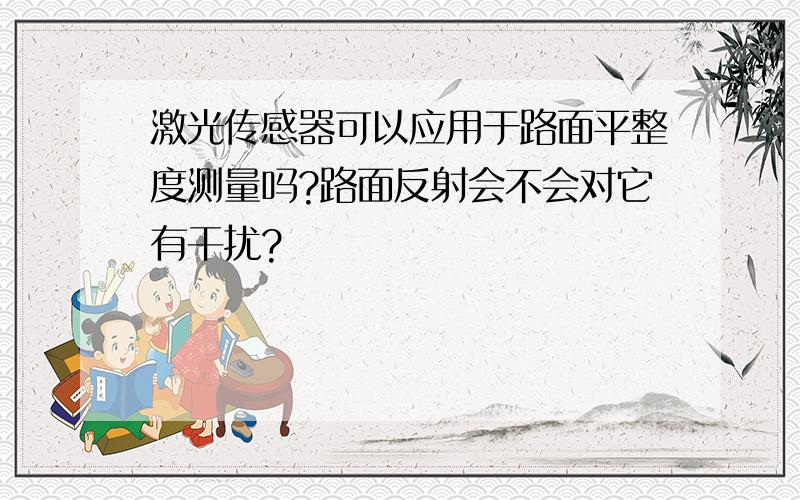 激光传感器可以应用于路面平整度测量吗?路面反射会不会对它有干扰?