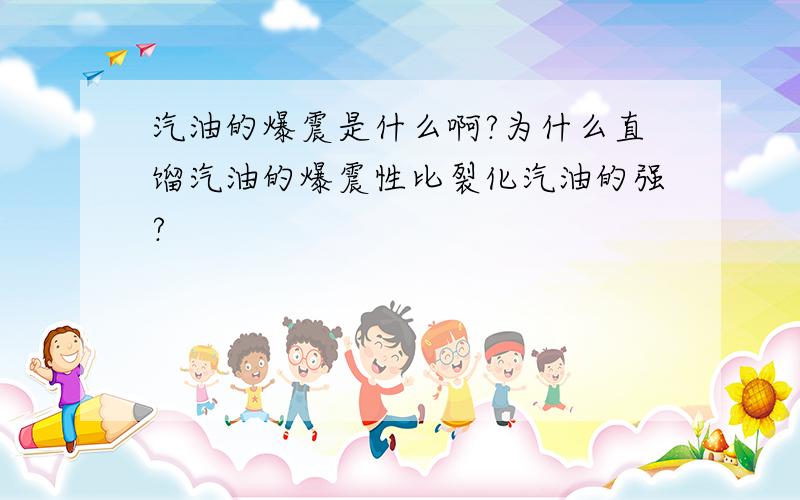 汽油的爆震是什么啊?为什么直馏汽油的爆震性比裂化汽油的强?