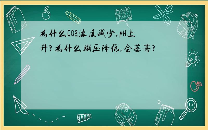 为什么CO2浓度减少,pH上升?为什么膨压降低,会萎蔫?