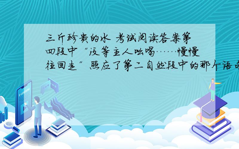 三斤珍贵的水 考试阅读答案第四段中“没等主人吆喝……慢慢往回走”照应了第二自然段中的那个语句?