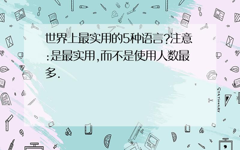 世界上最实用的5种语言?注意:是最实用,而不是使用人数最多.