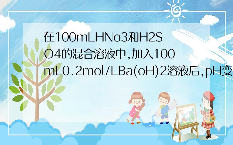 在100mLHNo3和H2SO4的混合溶液中,加入100mL0.2mol/LBa(oH)2溶液后,pH变为7同时生成2.33g的白色沉淀物,则原混合溶液中HNo3的物质的量溶度为?