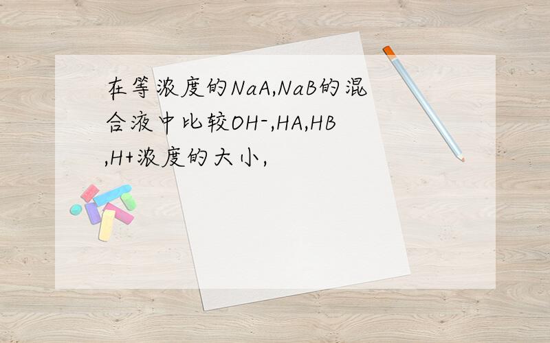 在等浓度的NaA,NaB的混合液中比较OH-,HA,HB,H+浓度的大小,