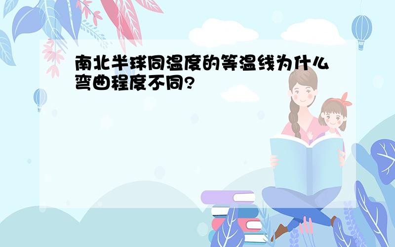 南北半球同温度的等温线为什么弯曲程度不同?