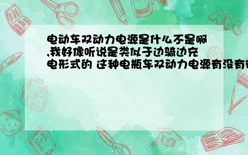 电动车双动力电源是什么不是啊,我好像听说是类似于边骑边充电形式的 这种电瓶车双动力电源有没有市场前景?