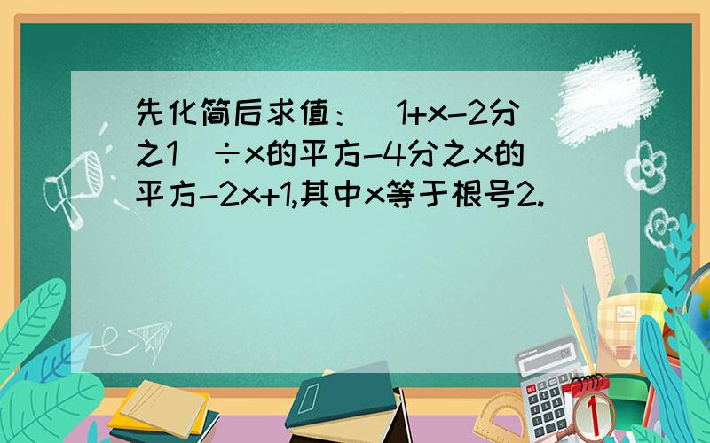 先化简后求值：(1+x-2分之1)÷x的平方-4分之x的平方-2x+1,其中x等于根号2.