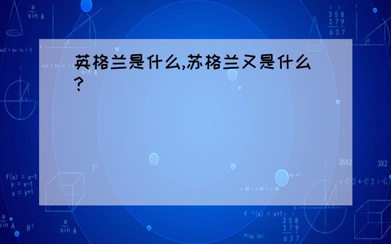 英格兰是什么,苏格兰又是什么?