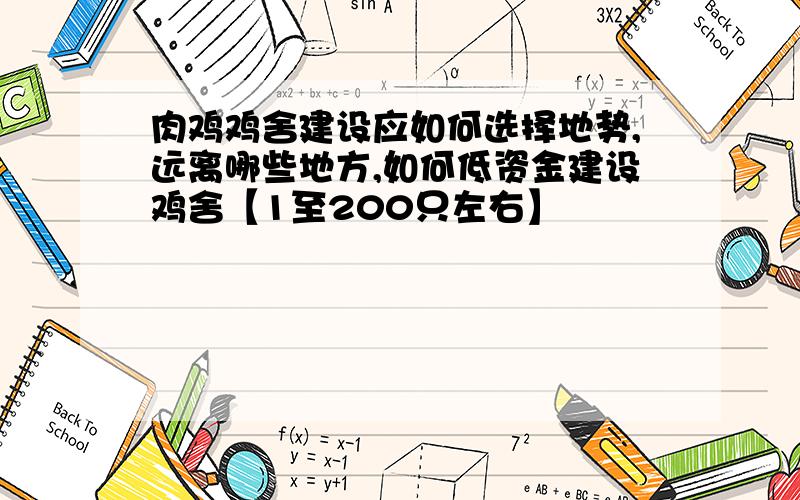 肉鸡鸡舍建设应如何选择地势,远离哪些地方,如何低资金建设鸡舍【1至200只左右】