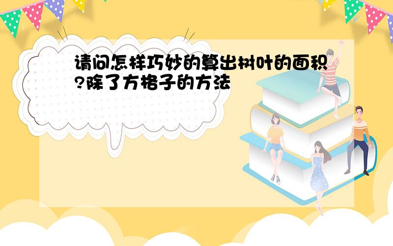 请问怎样巧妙的算出树叶的面积?除了方格子的方法