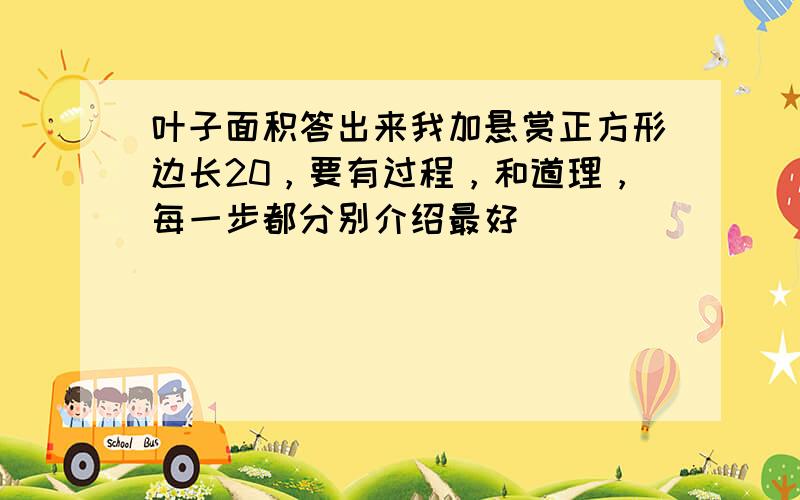 叶子面积答出来我加悬赏正方形边长20，要有过程，和道理，每一步都分别介绍最好