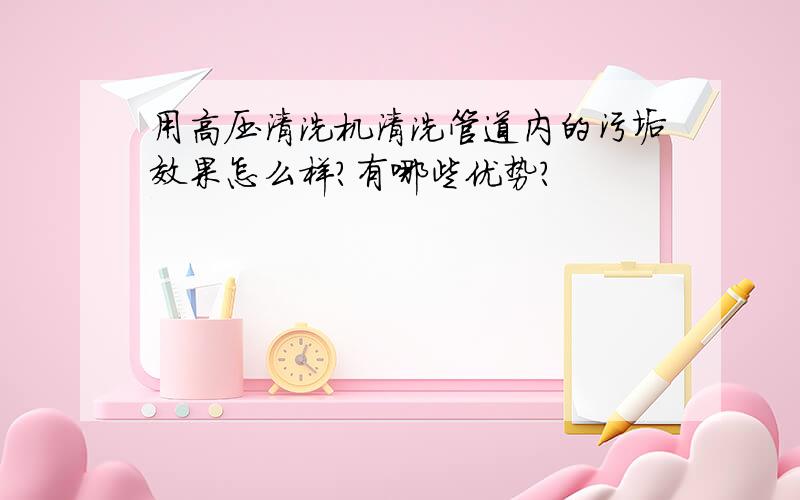 用高压清洗机清洗管道内的污垢效果怎么样?有哪些优势?