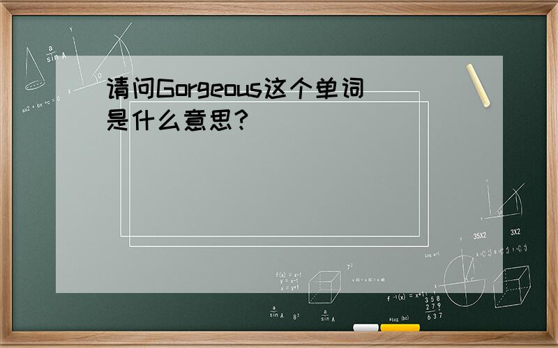 请问Gorgeous这个单词是什么意思?