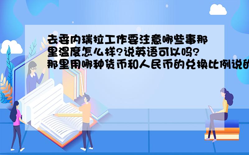 去委内瑞拉工作要注意哪些事那里温度怎么样?说英语可以吗?那里用哪种货币和人民币的兑换比例说的越具体越好,有可能去那工作,想初步了解一下,