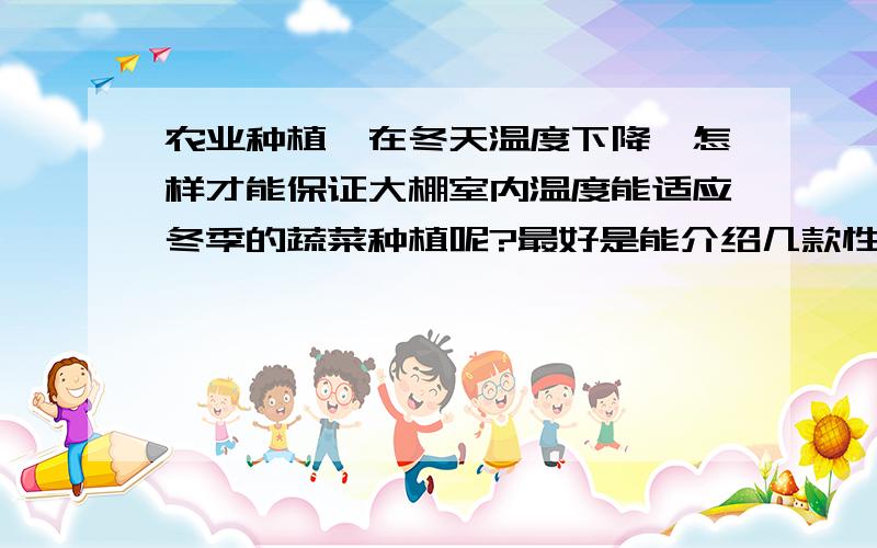 农业种植,在冬天温度下降,怎样才能保证大棚室内温度能适应冬季的蔬菜种植呢?最好是能介绍几款性价比比较高的大棚室内温控器!