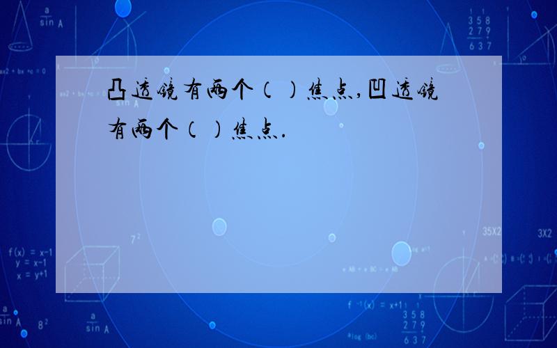 凸透镜有两个（）焦点,凹透镜有两个（）焦点.