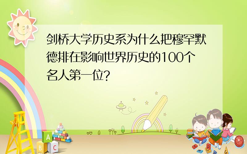 剑桥大学历史系为什么把穆罕默德排在影响世界历史的100个名人第一位?