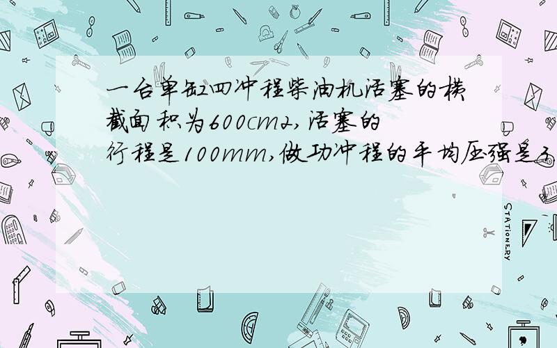 一台单缸四冲程柴油机活塞的横截面积为600cm2,活塞的行程是100mm,做功冲程的平均压强是3.5×10的5次方Pa,求：如果柴油机每分钟消耗100g柴油,这种柴油机把内能转换为机械能的效率是多少（柴