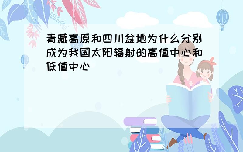 青藏高原和四川盆地为什么分别成为我国太阳辐射的高值中心和低值中心