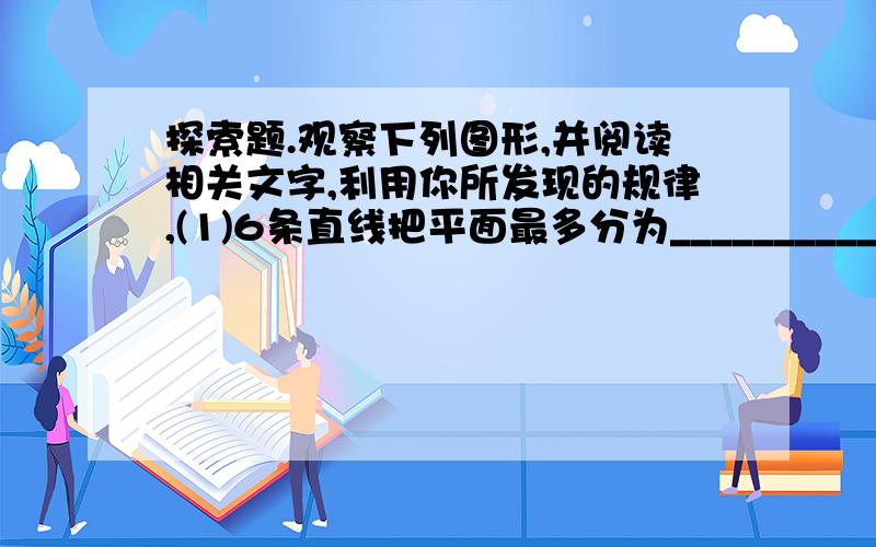 探索题.观察下列图形,并阅读相关文字,利用你所发现的规律,(1)6条直线把平面最多分为___________部分.(2)你能推到出n条直线最多能把平面分为多少个部分吗?试试看.