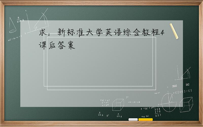 求：新标准大学英语综合教程4课后答案