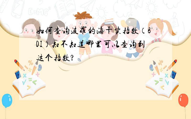 如何查询波罗的海干货指数（BDI）知不知道哪里可以查询到这个指数?