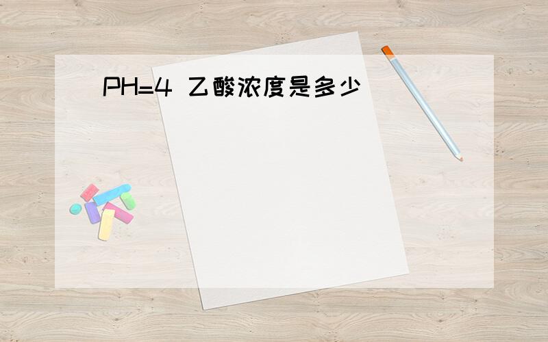 PH=4 乙酸浓度是多少