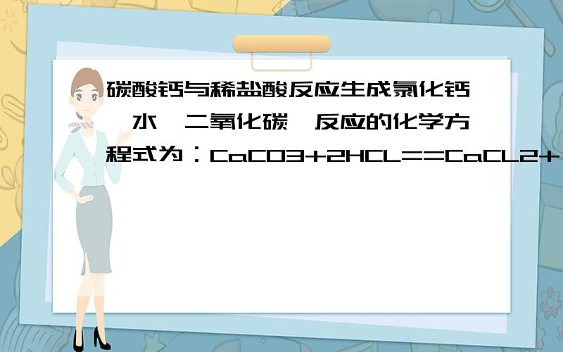 碳酸钙与稀盐酸反应生成氯化钙,水,二氧化碳,反应的化学方程式为：CaCO3+2HCL==CaCL2+（上箭头）+H2O.现要制取17.6g二氧化碳,需要多少克含碳酸钙百分之八十的石灰石与足量盐酸反应?急呀.....吐