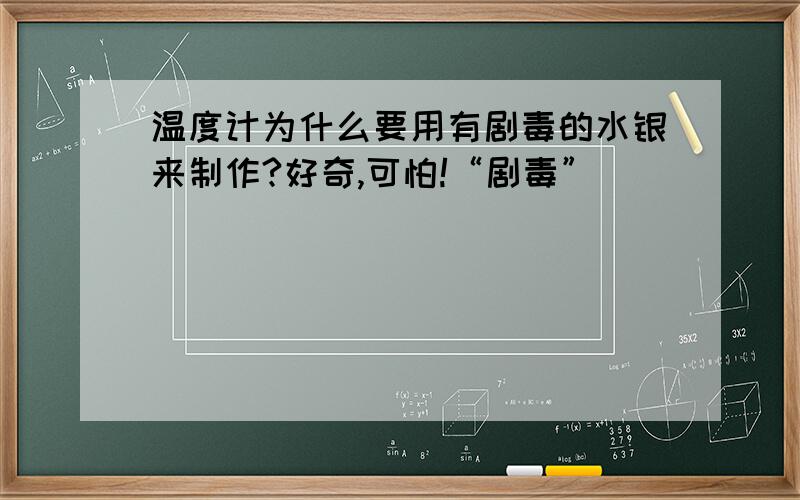 温度计为什么要用有剧毒的水银来制作?好奇,可怕!“剧毒”