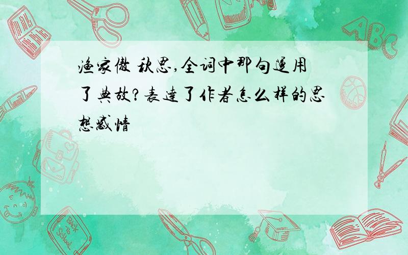 渔家傲 秋思,全词中那句运用了典故?表达了作者怎么样的思想感情