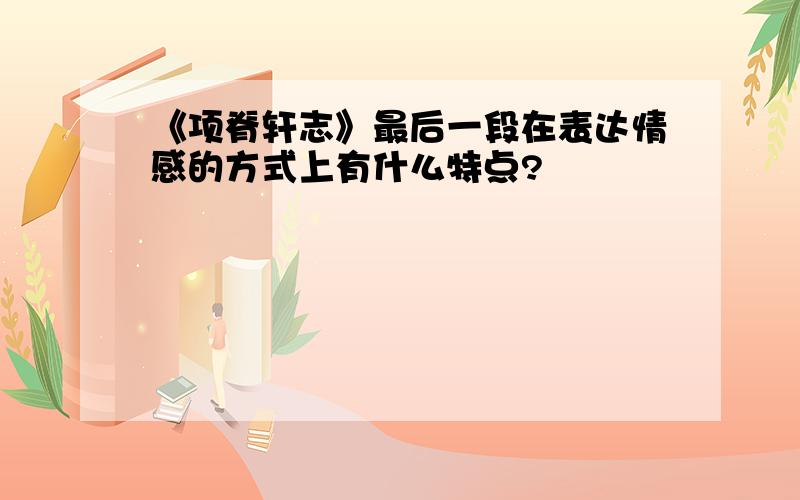 《项脊轩志》最后一段在表达情感的方式上有什么特点?