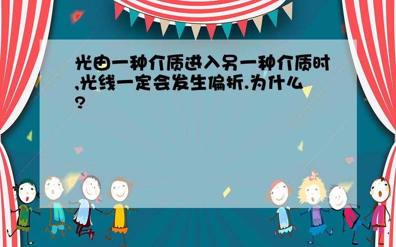 光由一种介质进入另一种介质时,光线一定会发生偏折.为什么?