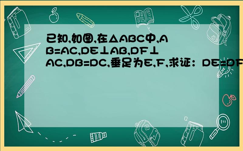 已知,如图,在△ABC中,AB=AC,DE⊥AB,DF⊥AC,DB=DC,垂足为E,F,求证：DE=DF