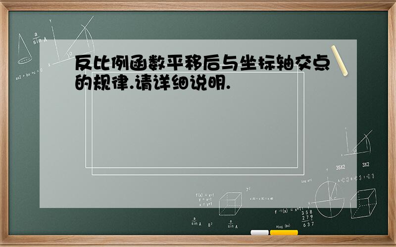 反比例函数平移后与坐标轴交点的规律.请详细说明.