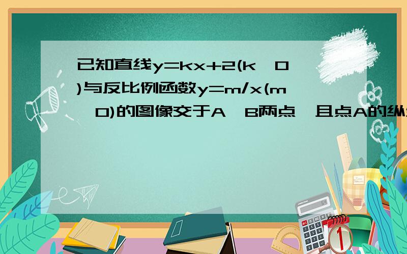 已知直线y=kx+2(k>0)与反比例函数y=m/x(m>0)的图像交于A、B两点,且点A的纵坐标为-1,点B的横坐标为2,求这两个函数的解析式.