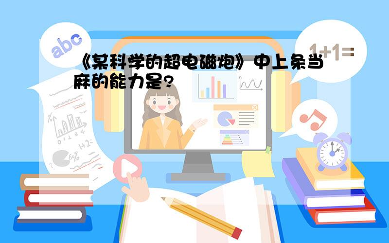 《某科学的超电磁炮》中上条当麻的能力是?