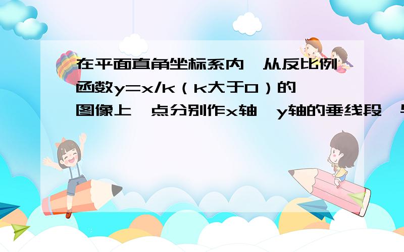 在平面直角坐标系内,从反比例函数y=x/k（k大于0）的图像上一点分别作x轴,y轴的垂线段,与x轴,y轴的垂线段,与x轴,y轴所围成的矩形面积是12,那么该函数的表达式是