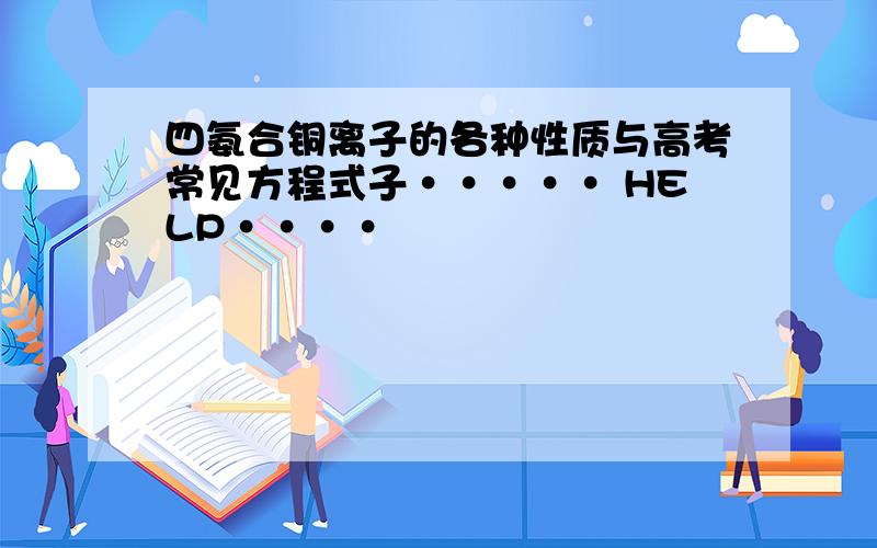 四氨合铜离子的各种性质与高考常见方程式子····· HELP····