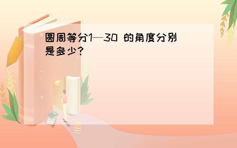 圆周等分1—30 的角度分别是多少?