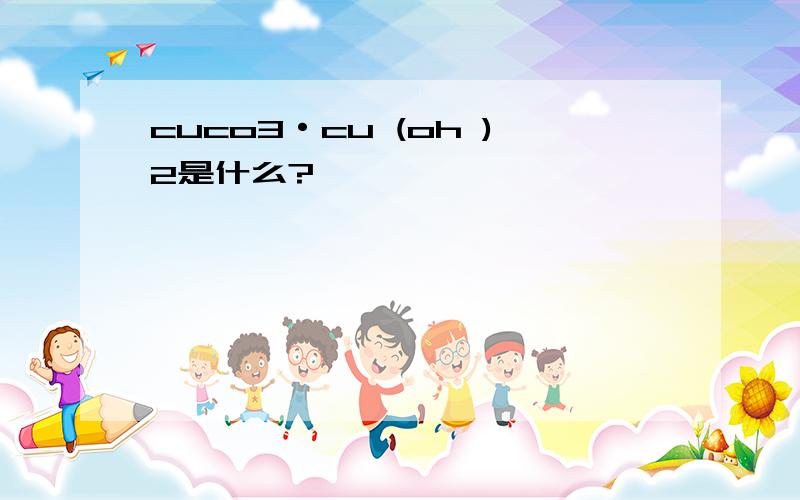 cuco3·cu (oh )2是什么?