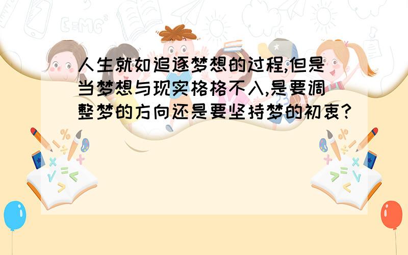 人生就如追逐梦想的过程,但是当梦想与现实格格不入,是要调整梦的方向还是要坚持梦的初衷?