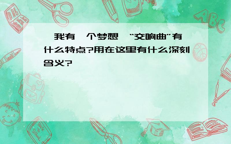 《我有一个梦想》“交响曲”有什么特点?用在这里有什么深刻含义?