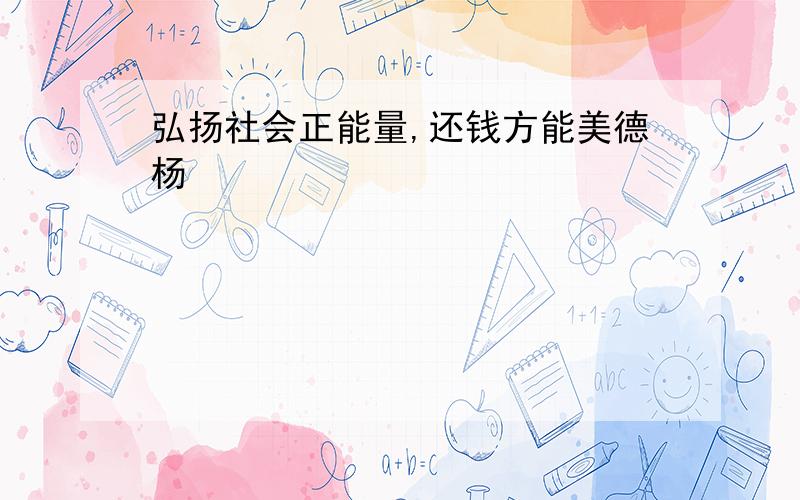 弘扬社会正能量,还钱方能美德杨