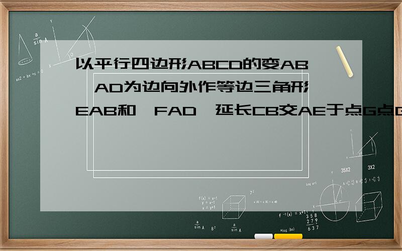 以平行四边形ABCD的变AB、AD为边向外作等边三角形△EAB和△FAD,延长CB交AE于点G点G在点A、E之间,联结CE、EF、CF,请问 ,CG垂直于AE 么 .